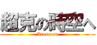 超克の時空へ (Aruseusu)