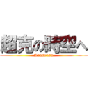 超克の時空へ (Aruseusu)