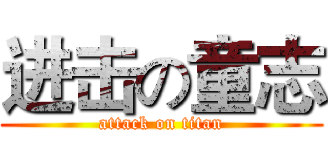 进击の童志 (attack on titan)
