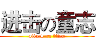 进击の童志 (attack on titan)