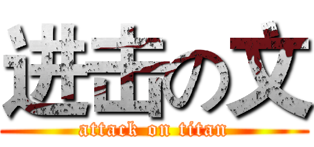进击の文 (attack on titan)