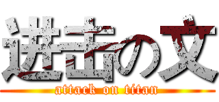 进击の文 (attack on titan)