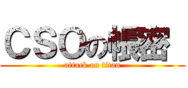 ＣＳＯの帳密  (attack on titan)