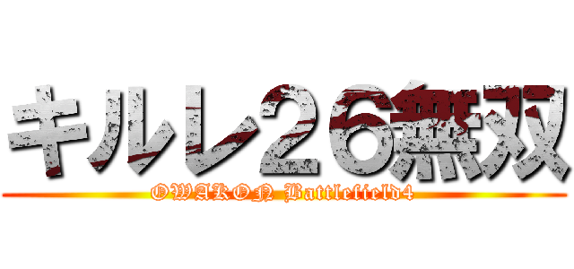 キルレ２６無双 (OWAKON Battlefield4)