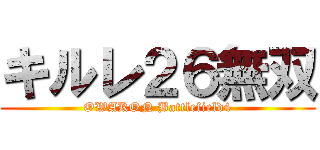 キルレ２６無双 (OWAKON Battlefield4)