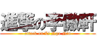進撃の李傲軒 (attack on Li Ngo Nin)