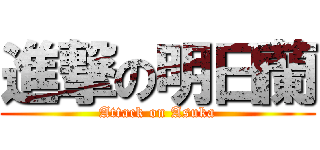 進撃の明日蘭 (Attack on Asuka)