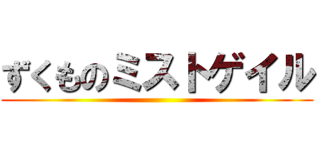 ずくものミストゲイル ()