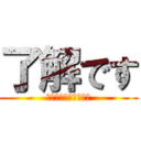 了解です (よろしくお願いします)