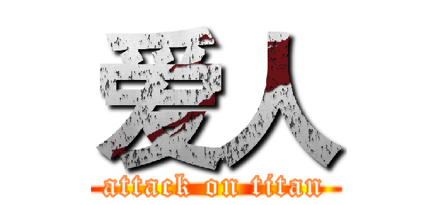 爱人 (attack on titan)