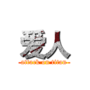 爱人 (attack on titan)