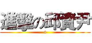 進擊の邱資尹 (4)
