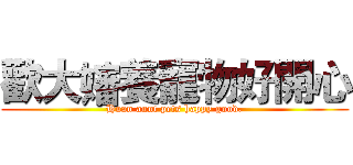 歡大嬸養寵物好開心 (Huan aunt pets happy good.)