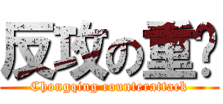 反攻の重庆 (Chongqing counterattack)
