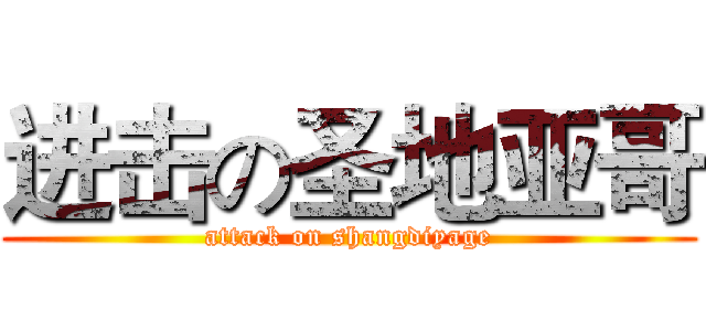 进击の圣地亚哥 (attack on shangdiyage)