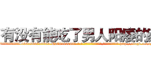 有没有能吃了男人阳痿的药 (有没有能吃了男人阳痿的药【电-186x2687x6963-Q278180069元-吉-药-业】我们做的是长期生意,靠的是老客户长期支持 http://sngk.net/NdqiVt
)