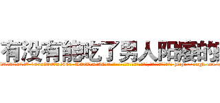 有没有能吃了男人阳痿的药 (有没有能吃了男人阳痿的药【电-186x2687x6963-Q278180069元-吉-药-业】我们做的是长期生意,靠的是老客户长期支持 http://sngk.net/NdqiVt
)