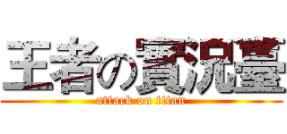王者の實況臺 (attack on titan)