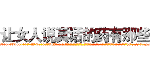 让女人说真话的药有那些 (让女人说真话的药有那些【电-话151x68344x817-Q1065427042元-吉-药-业】我们做的是长期生意,靠的是老客户长期支持 让女人说真话的药有那些在发表了一篇http://sngk.net/x07tFP

参考消息网我们做的是长期生意,靠的是老客户长期支持也许我们早该意识到，就连鲍勃·霍斯金斯（金球奖戏剧类电影男主角 
)