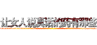 让女人说真话的药有那些 (让女人说真话的药有那些【电-话151x68344x817-Q1065427042元-吉-药-业】我们做的是长期生意,靠的是老客户长期支持 让女人说真话的药有那些在发表了一篇http://sngk.net/x07tFP

参考消息网我们做的是长期生意,靠的是老客户长期支持也许我们早该意识到，就连鲍勃·霍斯金斯（金球奖戏剧类电影男主角 
)