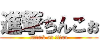 進撃ちんこぉ (attack on titan)