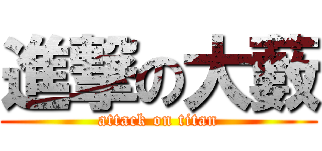 進撃の大藪 (attack on titan)