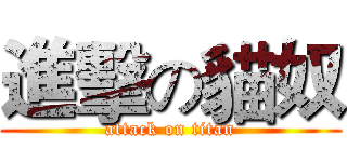 進擊の貓奴 (attack on titan)