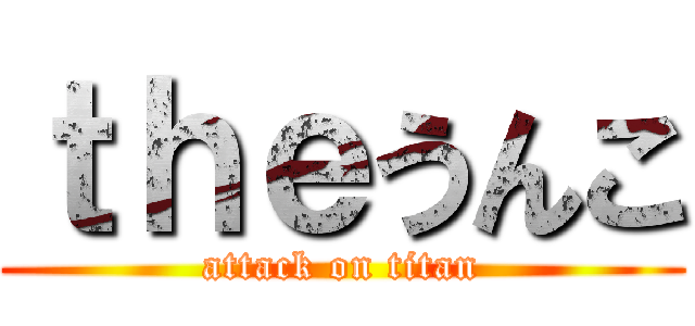 ｔｈｅうんこ (attack on titan)