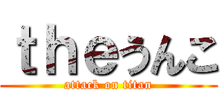 ｔｈｅうんこ (attack on titan)