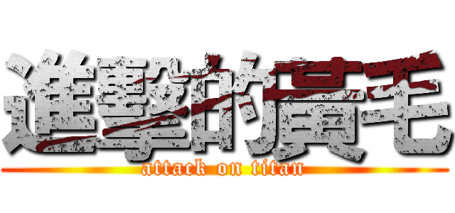 進擊的黃毛 (attack on titan)