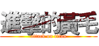 進擊的黃毛 (attack on titan)