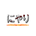 にやり (attack on titan)