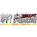 幹崊良機掰 (31543184)