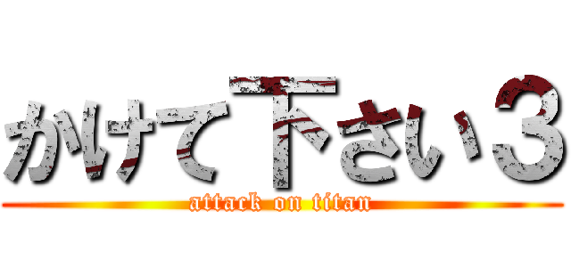かけて下さい３ (attack on titan)