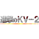 進撃のＫＶ－２ ()