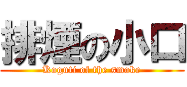 排煙の小口 (Koguti of the smoke)