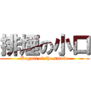 排煙の小口 (Koguti of the smoke)