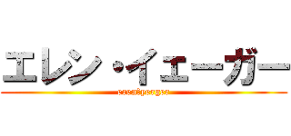 エレン・イェーガー (eren・yerger)