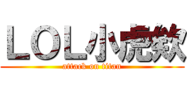 ＬＯＬ小虎欸 (attack on titan)