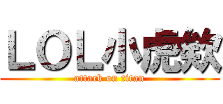 ＬＯＬ小虎欸 (attack on titan)