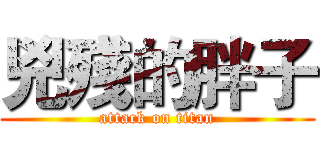 兇殘的胖子 (attack on titan)