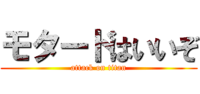 モタードはいいぞ (attack on titan)
