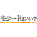 モタードはいいぞ (attack on titan)