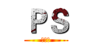 ＰＳ (射鸡师)