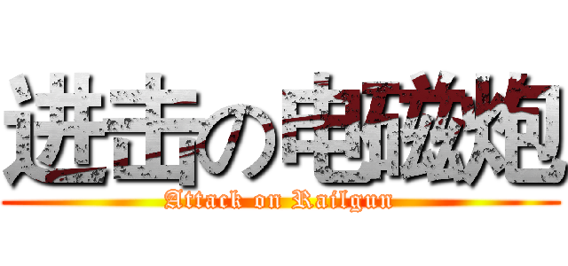 进击の电磁炮 (Attack on Railgun)