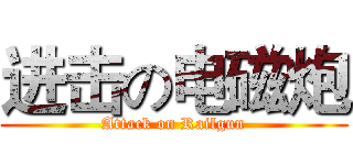 进击の电磁炮 (Attack on Railgun)