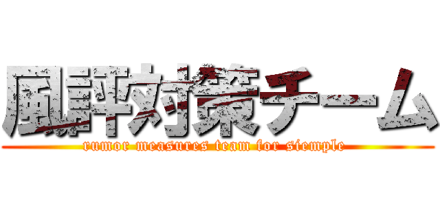 風評対策チーム (rumor measures team for siemple )