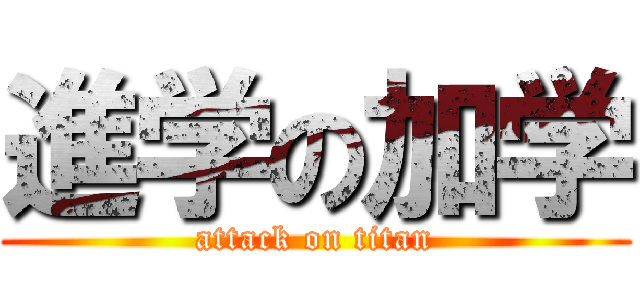 進学の加学 (attack on titan)