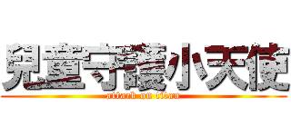 兒童守護小天使 (attack on titan)