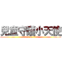 兒童守護小天使 (attack on titan)